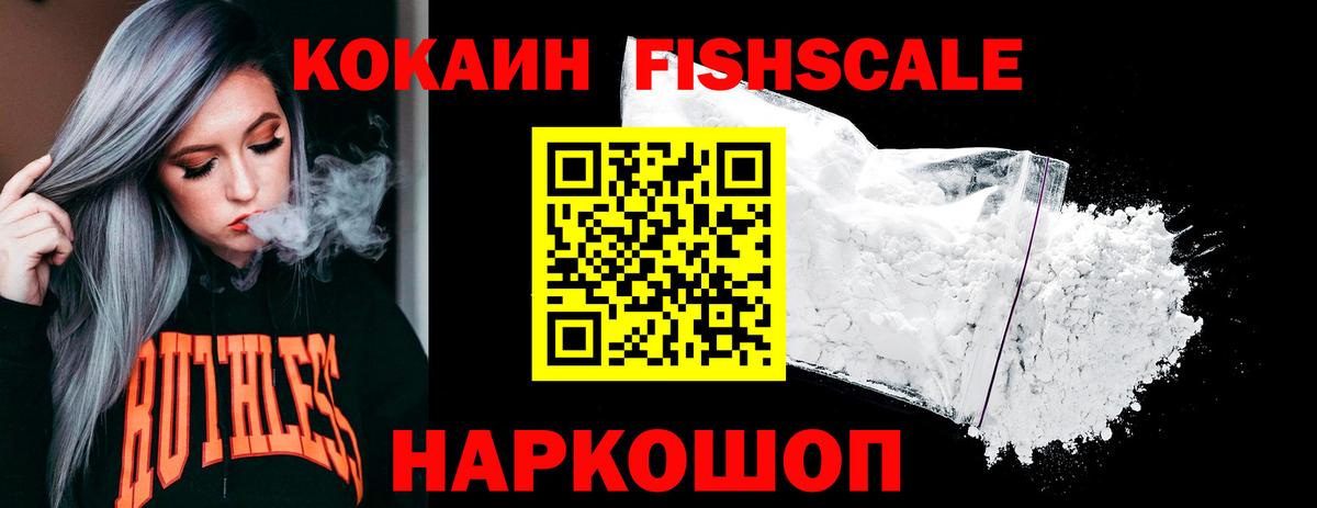 КОКАИН Fish Scale  КОКАИН  Ржев  Вход с VPN  КОКАИН 98% 