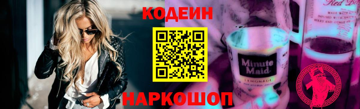 Кодеиновый сироп Lean Purple Drank  Вход с VPN  Ржев  Кодеин Purple Drank 
